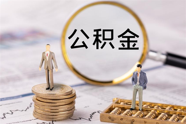 大连离职怎么取出个人公积金（离职怎么取住房公积金）