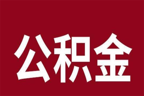 大连离职报告取公积金（离职提取公积金材料清单）