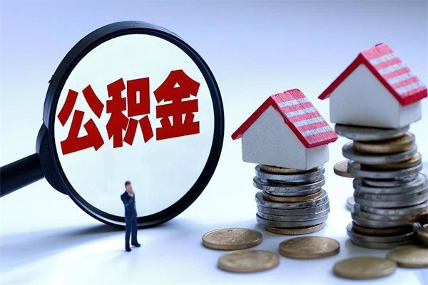 大连离职怎么取出个人公积金（离职怎么取住房公积金）