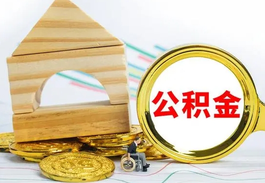 大连部分公积金取出（取出部分公积金有什么影响）